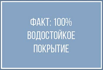 Абсолютная водостойкость